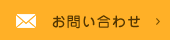 メールでのお問い合わせ