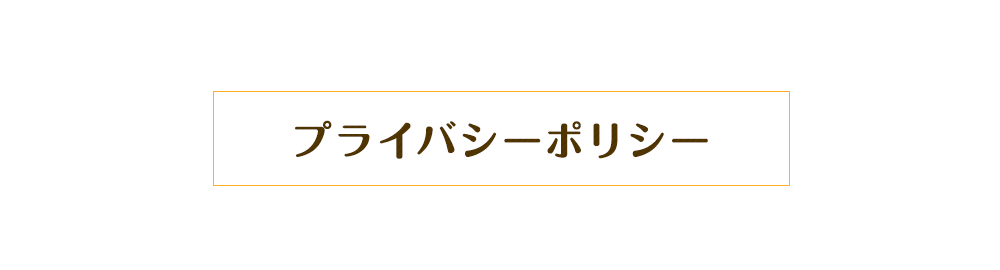 プライバシーポリシー