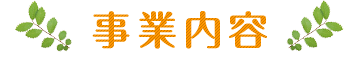 事業内容