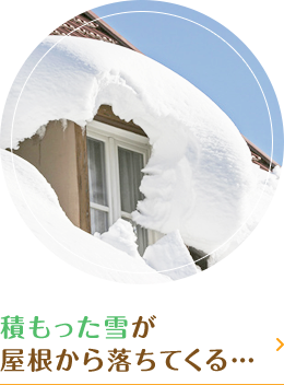 積もった雪が屋根から落ちてくる…